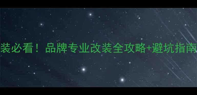 图片 丽江汽车音响改装必看！品牌专业改装全攻略+避坑指南（附真实案例）