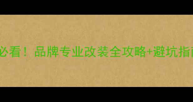 图片 丽江汽车音响改装必看！品牌专业改装全攻略+避坑指南（附真实案例）1
