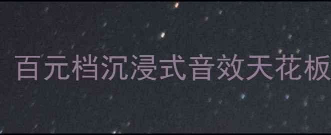 图片 乌托邦BE书架音箱测评：百元档沉浸式音效天花板，书架音箱推荐必看！2