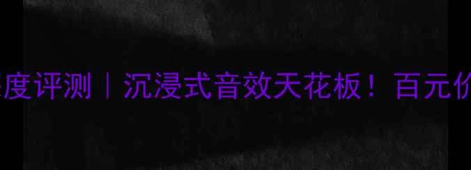 图片 乌托邦史卡拉EVO音箱深度评测｜沉浸式音效天花板！百元价位听感炸裂的HiFi神器
