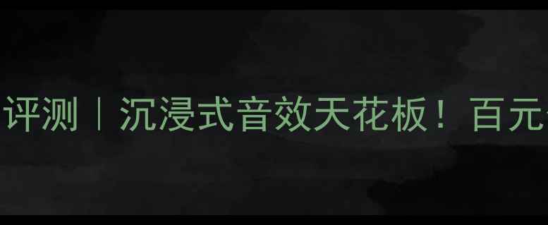 图片 乌托邦史卡拉EVO音箱深度评测｜沉浸式音效天花板！百元价位听感炸裂的HiFi神器1