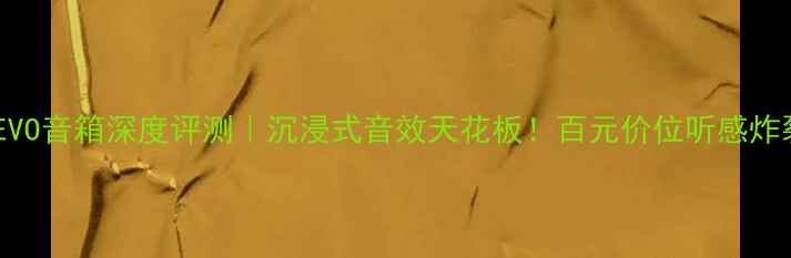 图片 乌托邦史卡拉EVO音箱深度评测｜沉浸式音效天花板！百元价位听感炸裂的HiFi神器2
