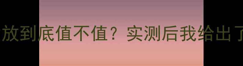 图片 乌托邦汽车功放到底值不值？实测后我给出了答案！🚗🔊1