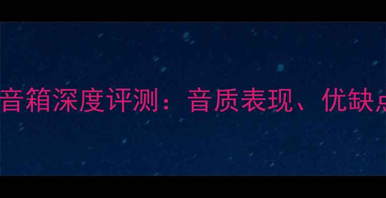 图片 乌托邦音响被动音箱深度评测：音质表现、优缺点全与选购指南1