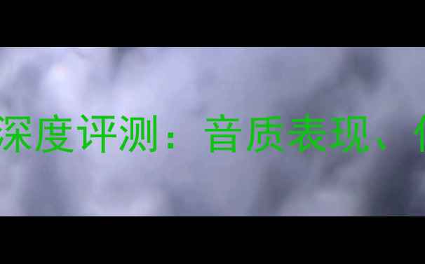 图片 乌托邦音响被动音箱深度评测：音质表现、优缺点全与选购指南2