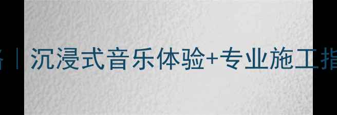 图片 乌鲁木齐奔驰音响改装全攻略｜沉浸式音乐体验+专业施工指南（附本地口碑店铺推荐）2