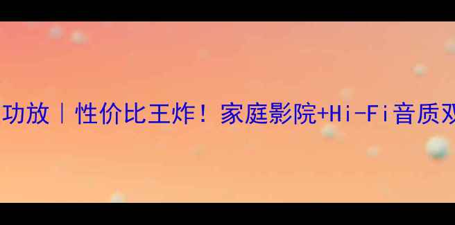 图片 乐圣Caspian后级功放｜性价比王炸！家庭影院+Hi-Fi音质双buff轻松get✨2