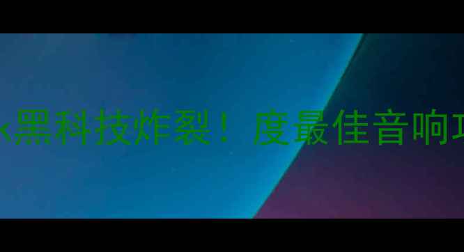 图片 乐圣功放Black黑科技炸裂！度最佳音响功放推荐TOP12