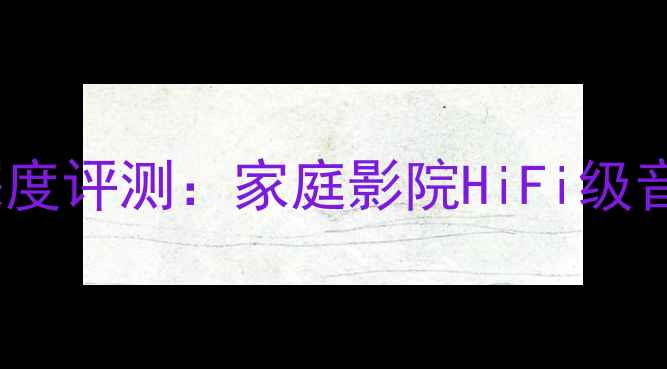 图片 乐富豪书架音箱+功放套装深度评测：家庭影院HiFi级音效，如何打造沉浸式听感？