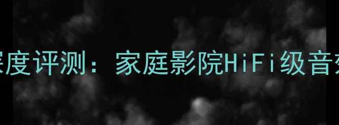 图片 乐富豪书架音箱+功放套装深度评测：家庭影院HiFi级音效，如何打造沉浸式听感？1