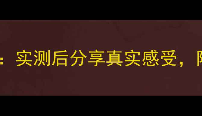 图片 乐富豪低音炮深度评测：实测后分享真实感受，附避坑指南和选购技巧1