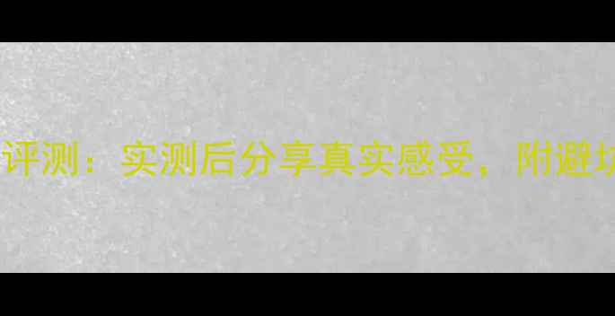 图片 乐富豪低音炮深度评测：实测后分享真实感受，附避坑指南和选购技巧2