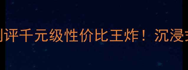 图片 乐富豪低音炮真实测评千元级性价比王炸！沉浸式环绕音效体验全🔥