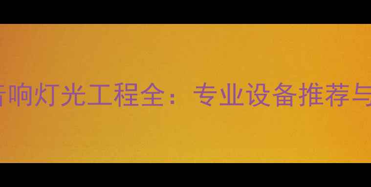 图片 乐山会议音响灯光工程全：专业设备推荐与实战方案1