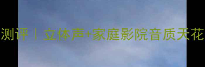 图片 乐爵士三单元音箱深度测评｜立体声+家庭影院音质天花板！百元价位音控必入