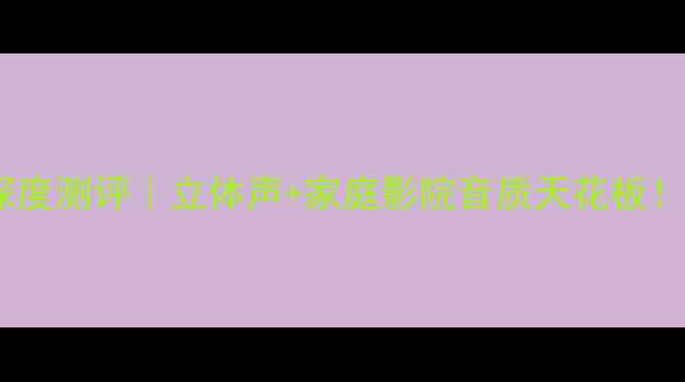 图片 乐爵士三单元音箱深度测评｜立体声+家庭影院音质天花板！百元价位音控必入2