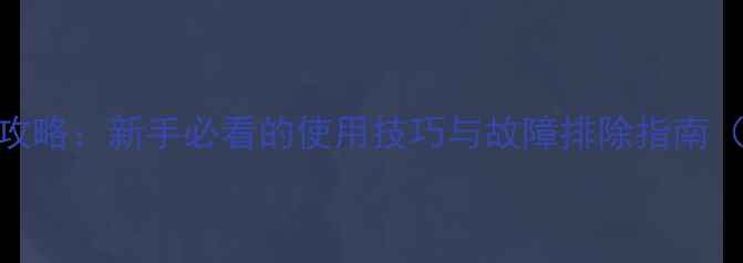 图片 乐风车音响使用全攻略：新手必看的使用技巧与故障排除指南（附高清图文教程）