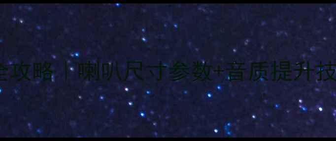 图片 乐驰汽车音响改装全攻略｜喇叭尺寸参数+音质提升技巧（附实测对比）1