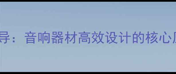 图片 乙类功放效率推导：音响器材高效设计的核心原理与实战应用2