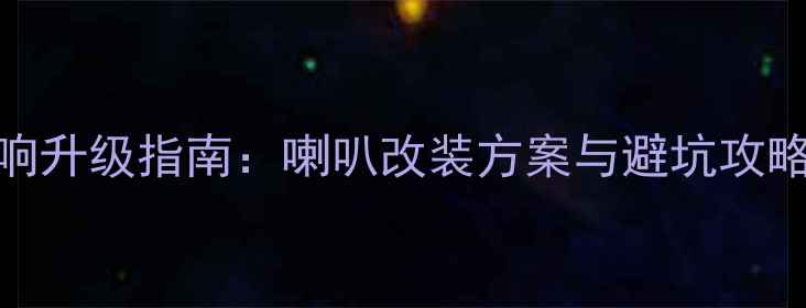 图片 九代雅阁全车音响升级指南：喇叭改装方案与避坑攻略（附详细步骤）