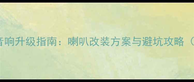 图片 九代雅阁全车音响升级指南：喇叭改装方案与避坑攻略（附详细步骤）2