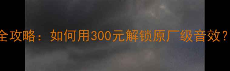 图片 九代雅阁前音响线升级全攻略：如何用300元解锁原厂级音效？附改装教程+避坑指南1