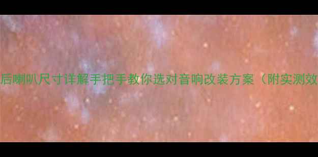 图片 九代雅阁后喇叭尺寸详解手把手教你选对音响改装方案（附实测效果对比）