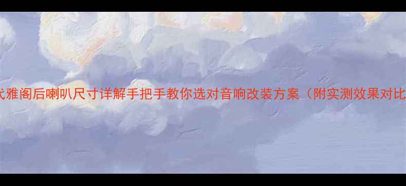 图片 九代雅阁后喇叭尺寸详解手把手教你选对音响改装方案（附实测效果对比）2