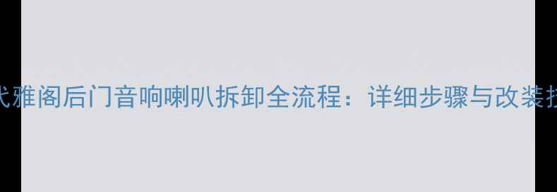 图片 九代雅阁后门音响喇叭拆卸全流程：详细步骤与改装技巧