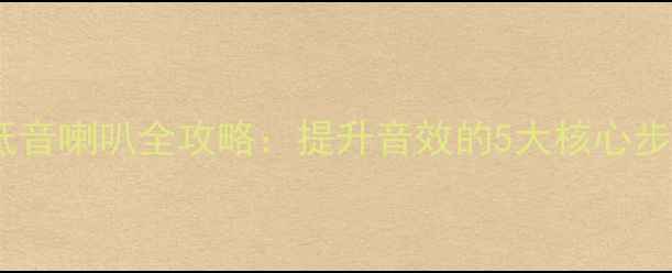 图片 九代雅阁改装低音喇叭全攻略：提升音效的5大核心步骤与选购指南1
