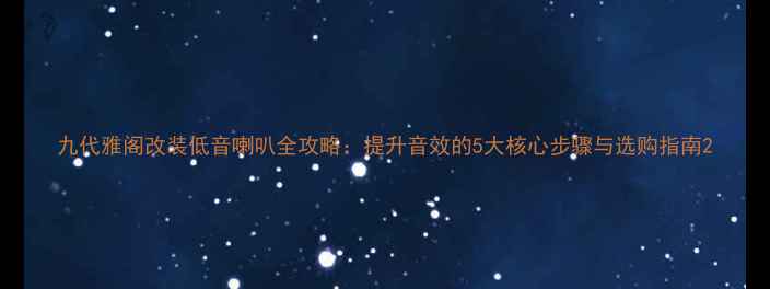图片 九代雅阁改装低音喇叭全攻略：提升音效的5大核心步骤与选购指南2