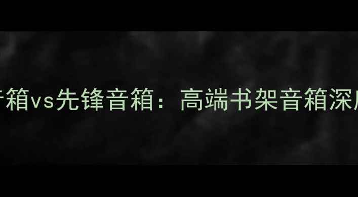 图片 九号宋词音箱vs先锋音箱：高端书架音箱深度对比评测