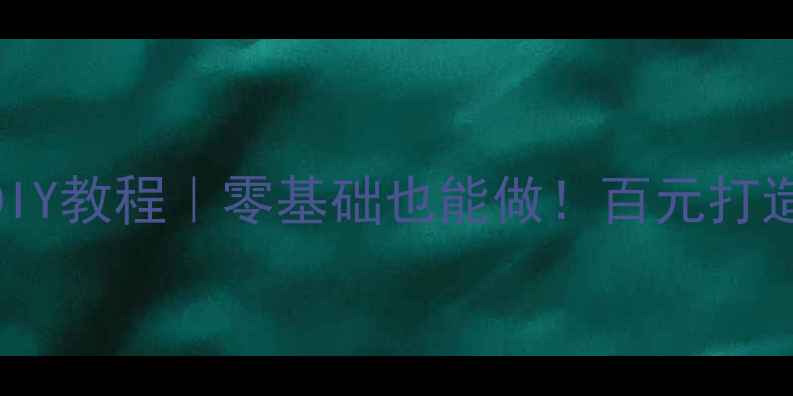 图片 书架有源音箱DIY教程｜零基础也能做！百元打造HiFi音质神器