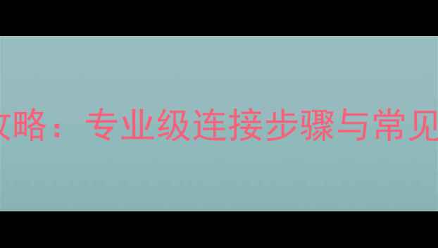 图片 书架箱配低音炮全攻略：专业级连接步骤与常见问题（附接线图）2