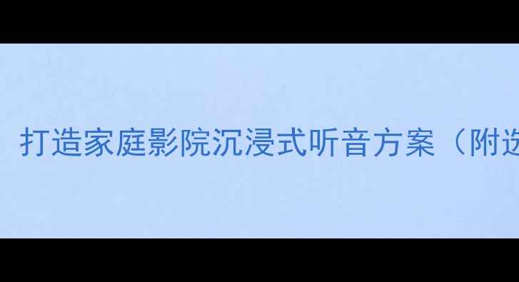 图片 书架音箱+15寸低音炮：打造家庭影院沉浸式听音方案（附选购指南与安装技巧）2