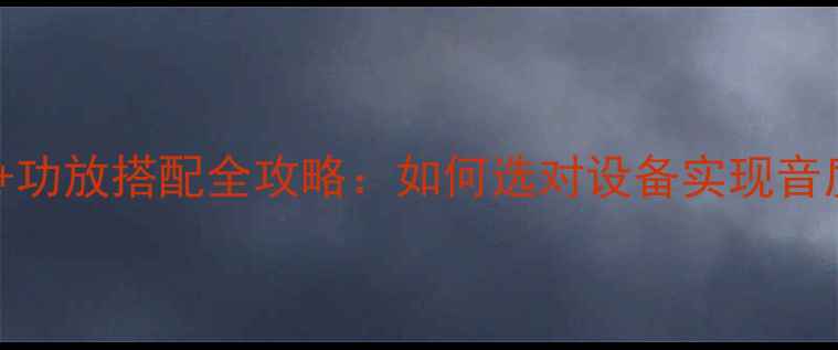 图片 书架音箱+功放搭配全攻略：如何选对设备实现音质飞跃？1