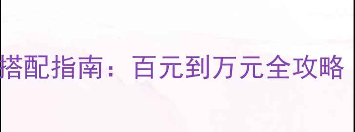 图片 书架音箱+功放搭配指南：百元到万元全攻略（附避坑清单）