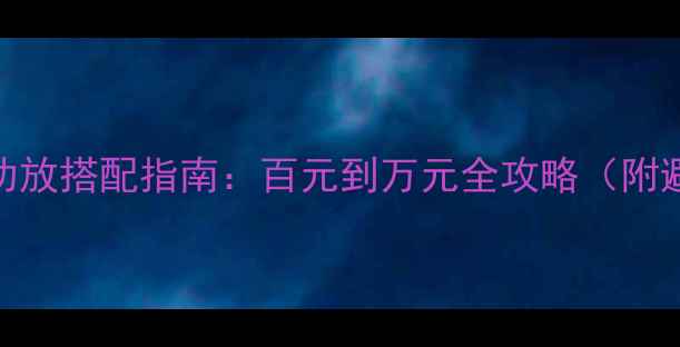 图片 书架音箱+功放搭配指南：百元到万元全攻略（附避坑清单）1