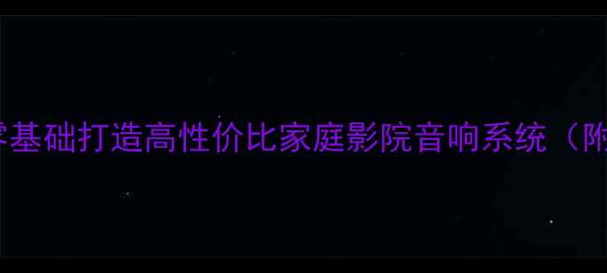 图片 书架音箱DIY全攻略：零基础打造高性价比家庭影院音响系统（附材料清单与避坑指南）