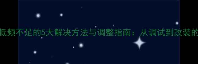 图片 书架音箱低频不足的5大解决方法与调整指南：从调试到改装的全面攻略