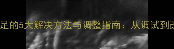 图片 书架音箱低频不足的5大解决方法与调整指南：从调试到改装的全面攻略2