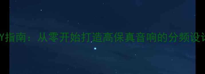 图片 书架音箱分频器DIY指南：从零开始打造高保真音响的分频设计原理与安装详解1