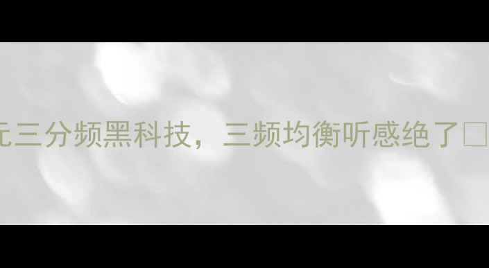 图片 书架音箱天花板！三单元三分频黑科技，三频均衡听感绝了🎵爆款书架音箱推荐清单1