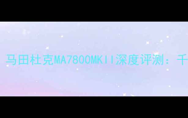 图片 书架音箱天花板！马田杜克MA7800MKII深度评测：千元内音质天花板1