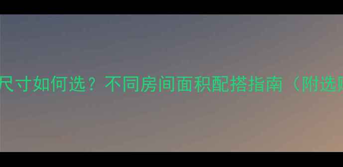 图片 书架音箱尺寸如何选？不同房间面积配搭指南（附选购技巧）2