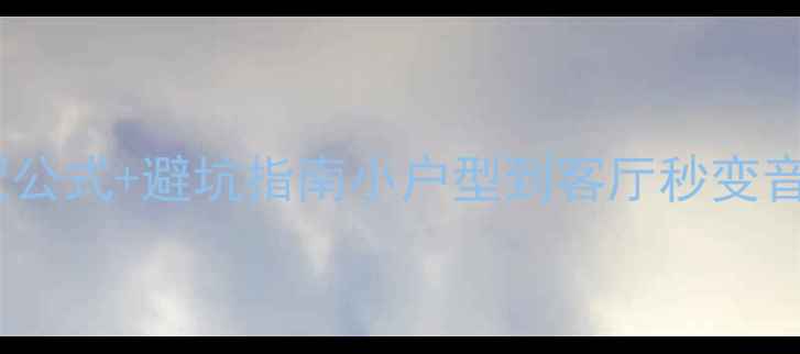 图片 书架音箱尺寸搭配公式+避坑指南小户型到客厅秒变音乐厅的黄金法则1