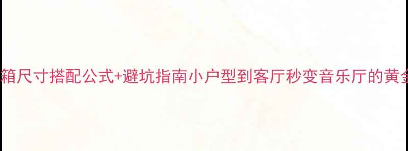 图片 书架音箱尺寸搭配公式+避坑指南小户型到客厅秒变音乐厅的黄金法则2