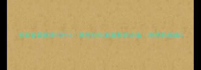 图片 书架音箱推荐TOP10｜高性价比家庭影院必备｜附选购指南2