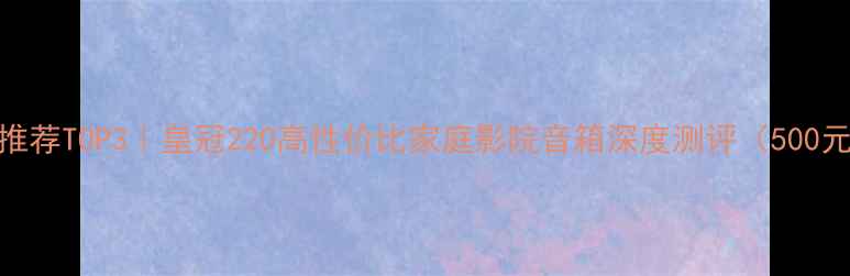 图片 书架音箱推荐TOP3｜皇冠220高性价比家庭影院音箱深度测评（500元内首选）