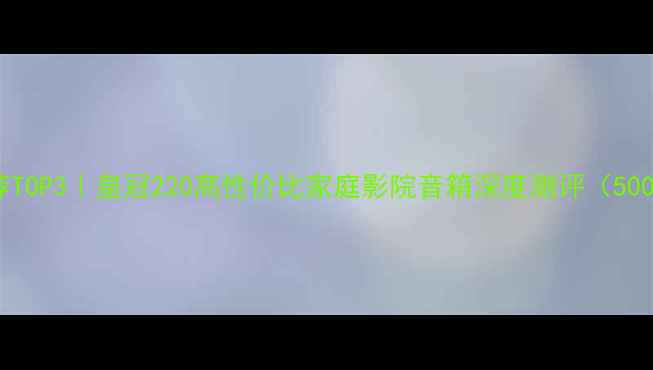 图片 书架音箱推荐TOP3｜皇冠220高性价比家庭影院音箱深度测评（500元内首选）1